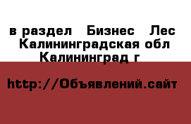  в раздел : Бизнес » Лес . Калининградская обл.,Калининград г.